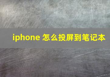 iphone 怎么投屏到笔记本